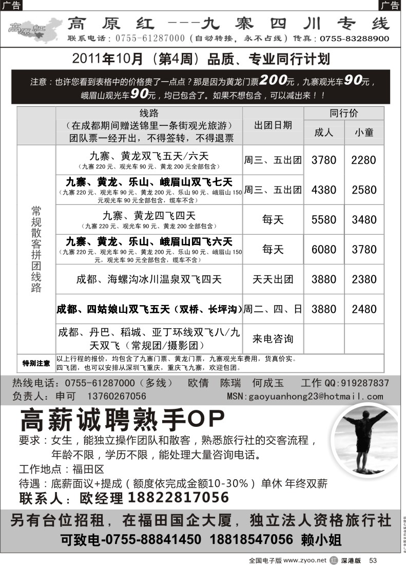 r黑053  高原红—九寨四川专线、招聘（申可）