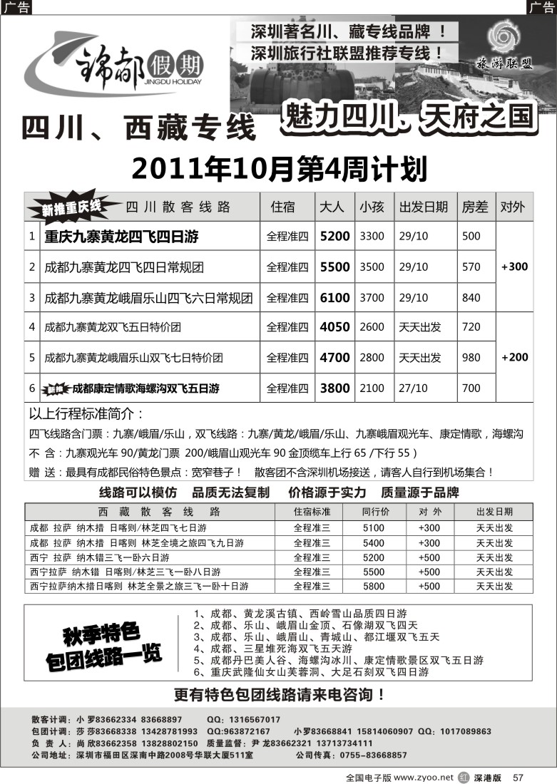 r黑057  锦都假期—四川西藏专线（尚欣）