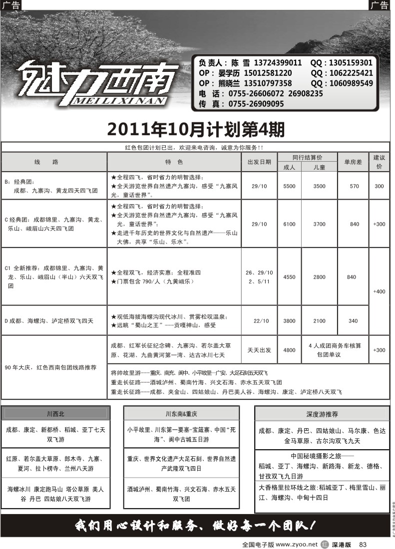 r黑083  魅力西南-四川、重庆