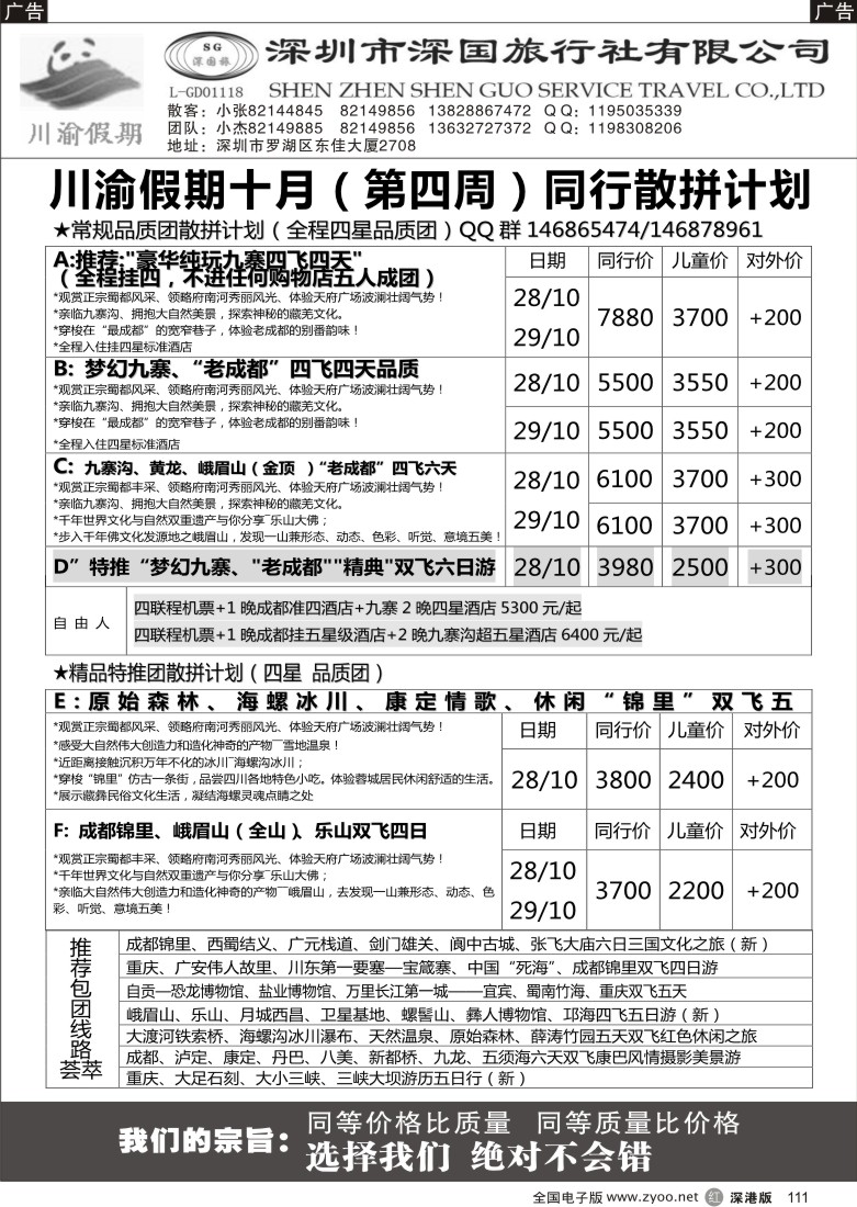 r黑111  川渝假期—巴适的四川、重庆批发价