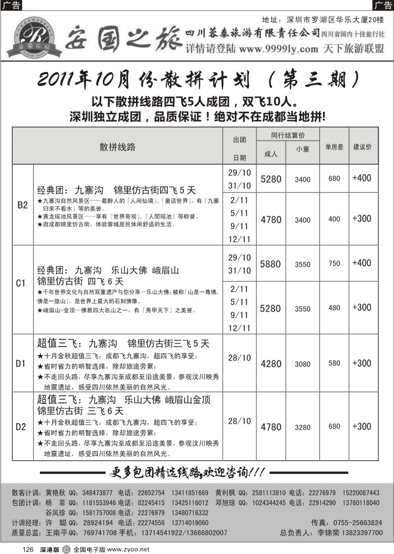 r黑126  安国之旅—四川专线