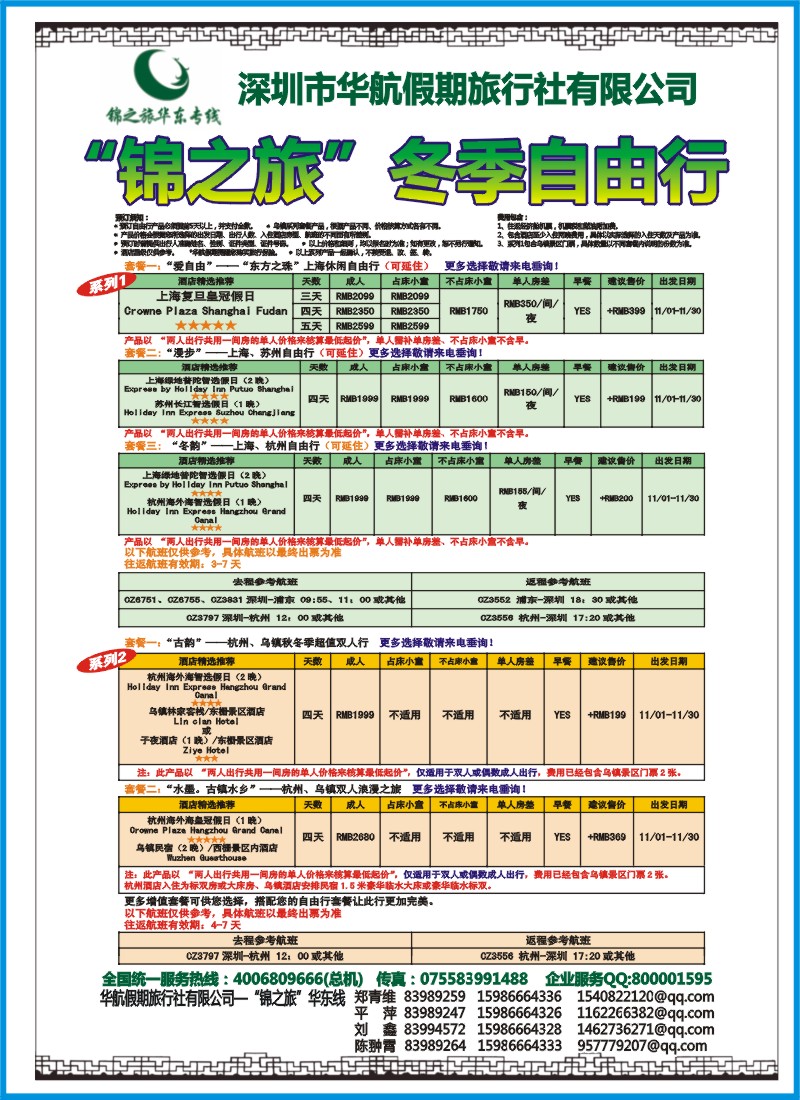 b拉页右000  锦之旅—华东自由行