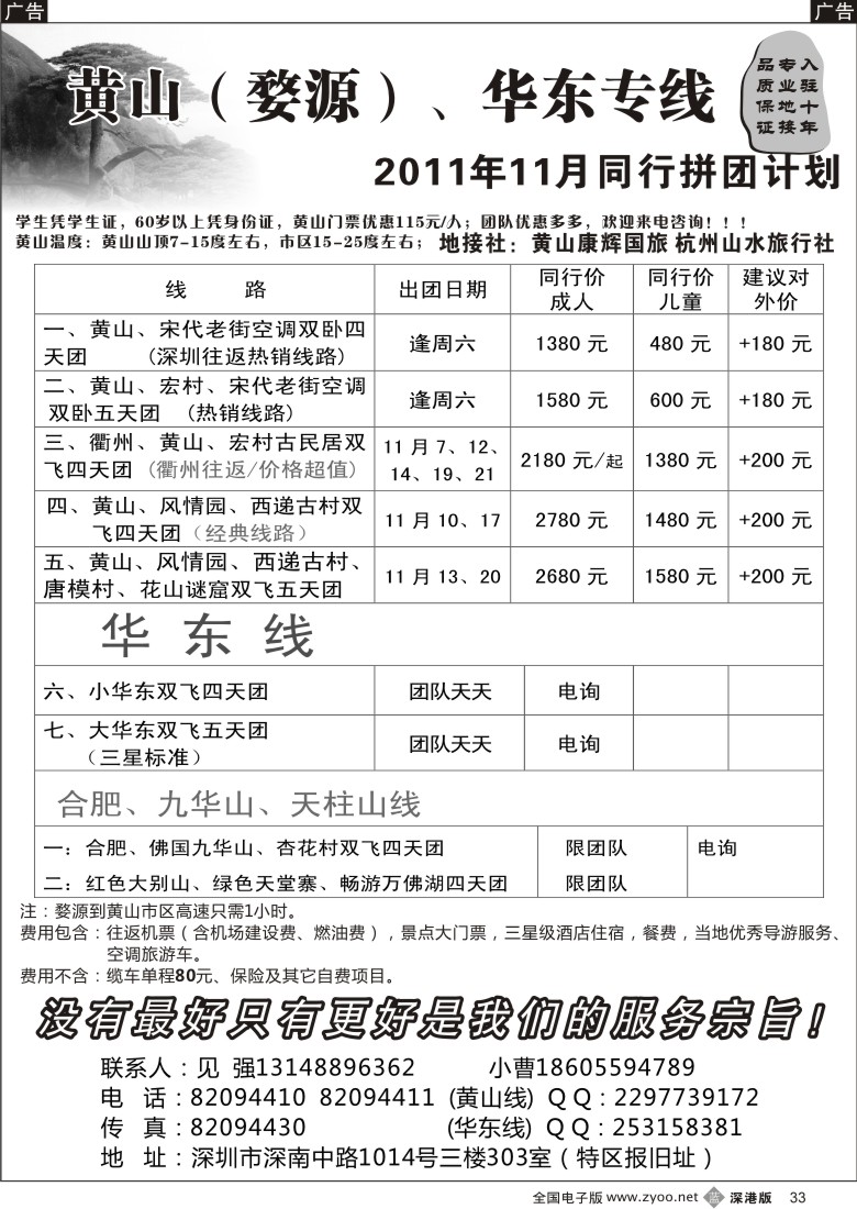 b黑033  畅游天下—黄山华东专线（见强）