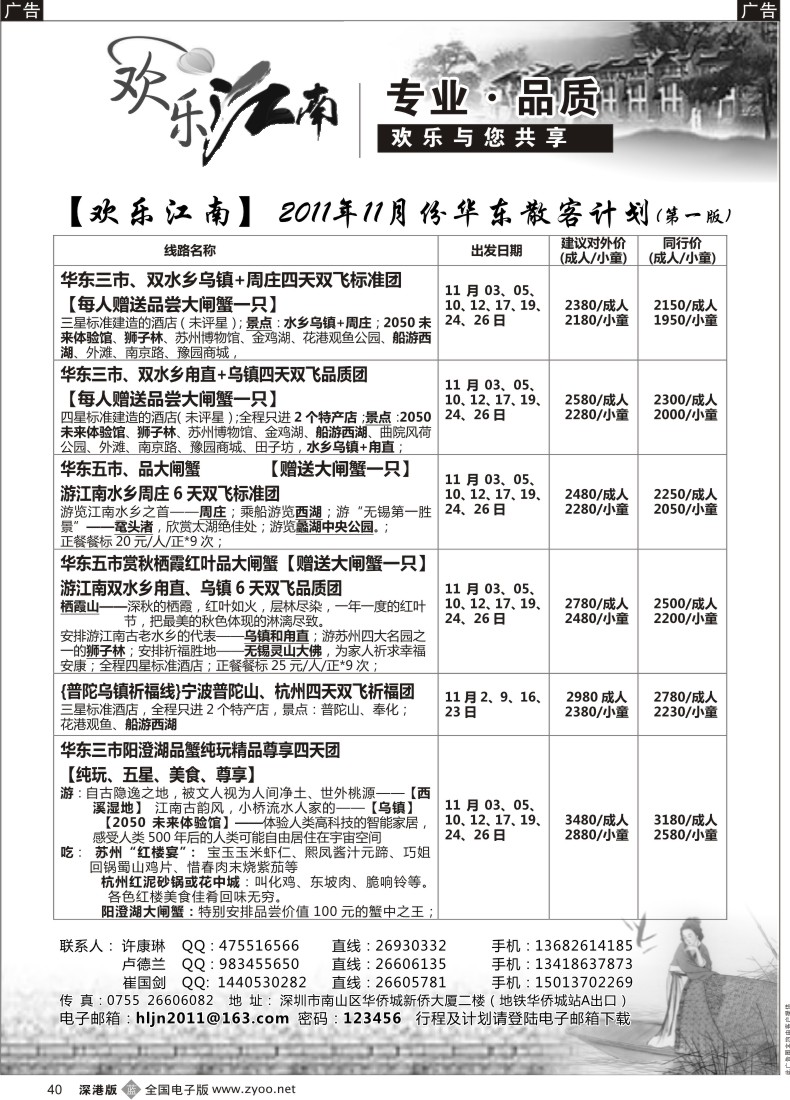 b黑040  欢乐江南—华东、浙东南专线