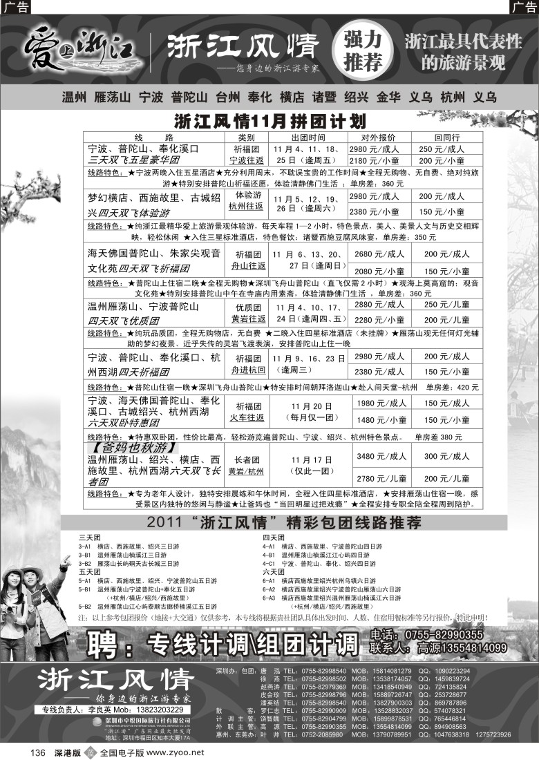 b黑136  浙江风情（宁波普陀山温州雁荡山横店绍兴游专家）李良英