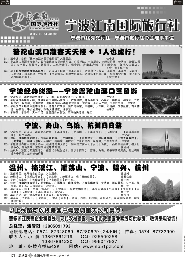 b黑178  宁波江南国际旅行社有限公司