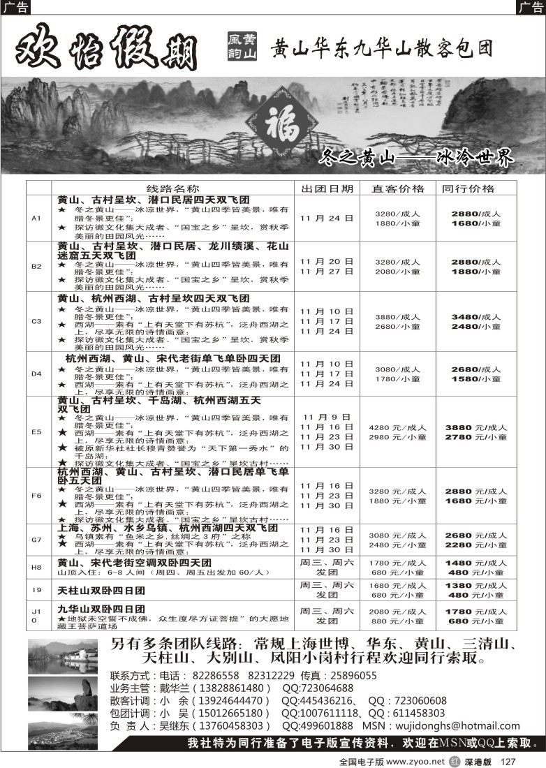 r黑127  华东、黄山、普陀山批发商（欢怡假期）／招聘计调