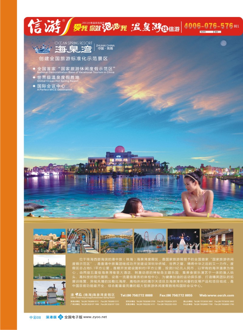 b中彩08  港中旅（珠海）海泉湾度假区
