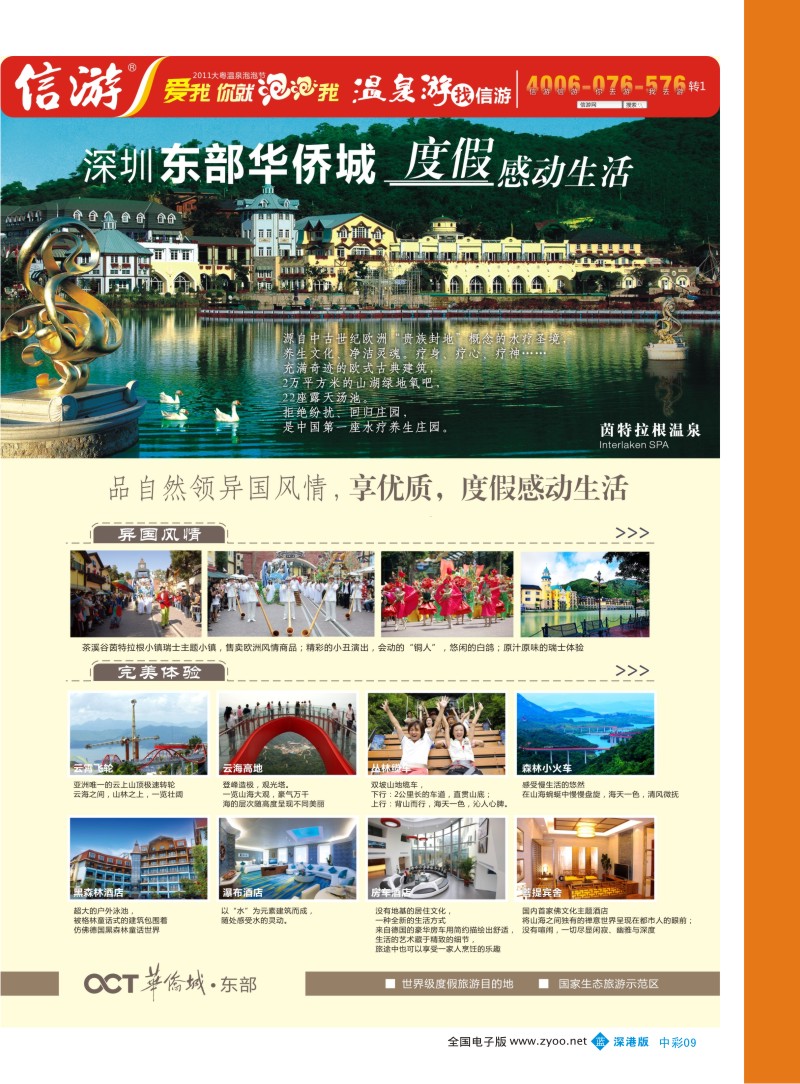 b中彩09  东部·华侨城·茵特拉根温泉SPA