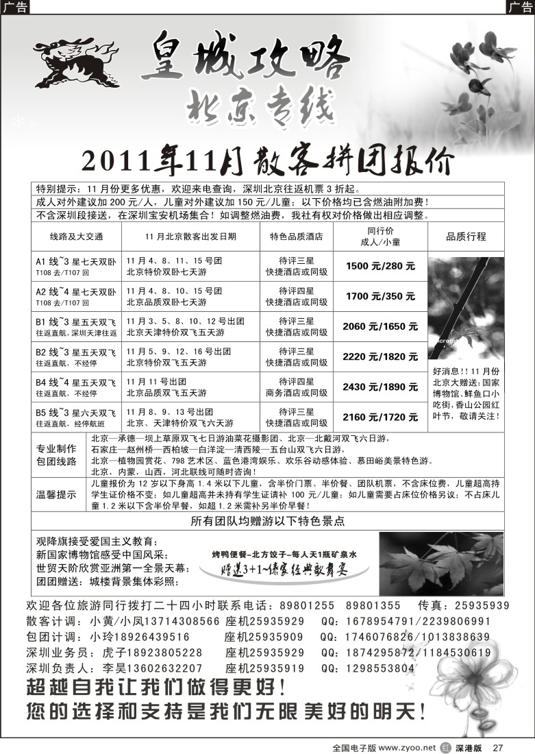 r黑027  皇城攻略—北京专线（李昊）／招聘省内计调