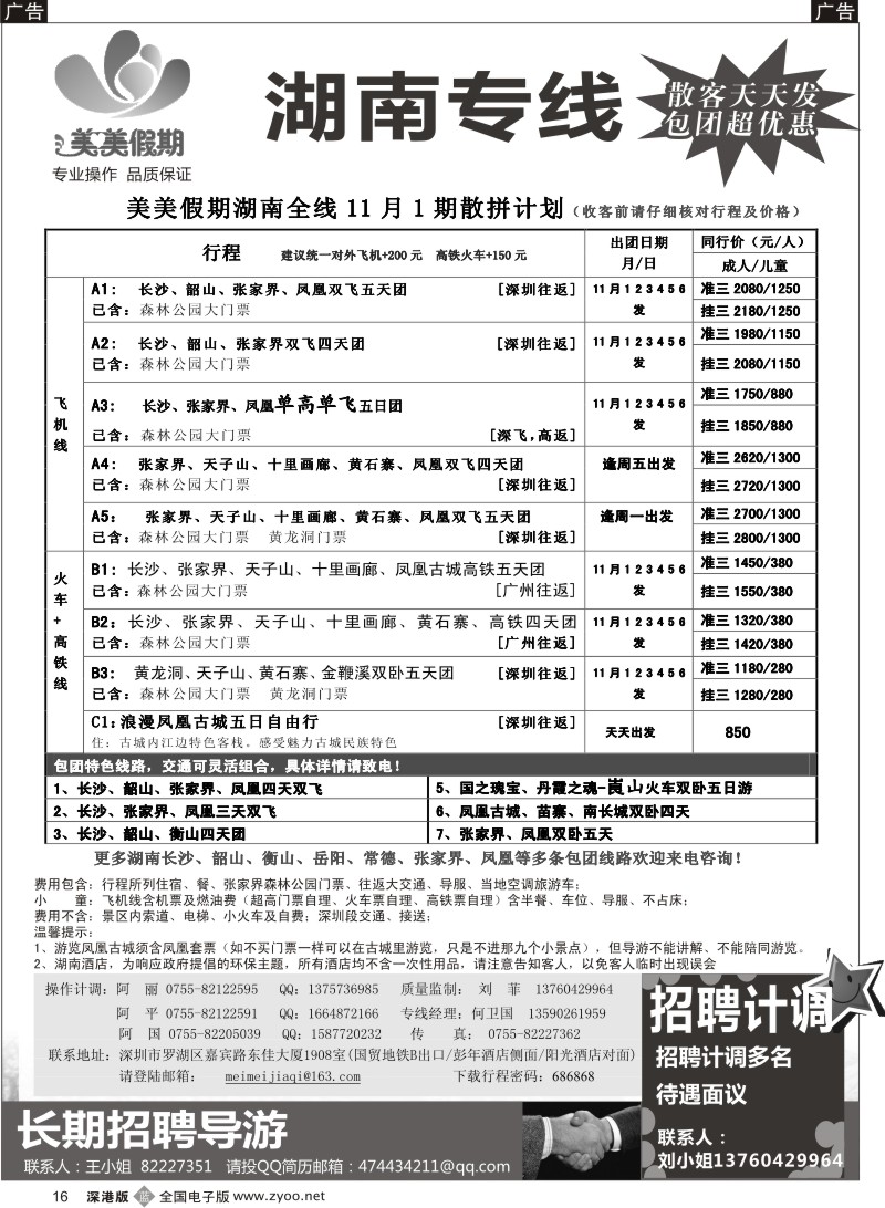 b黑016  美美假期—湖南专线（中之旅）