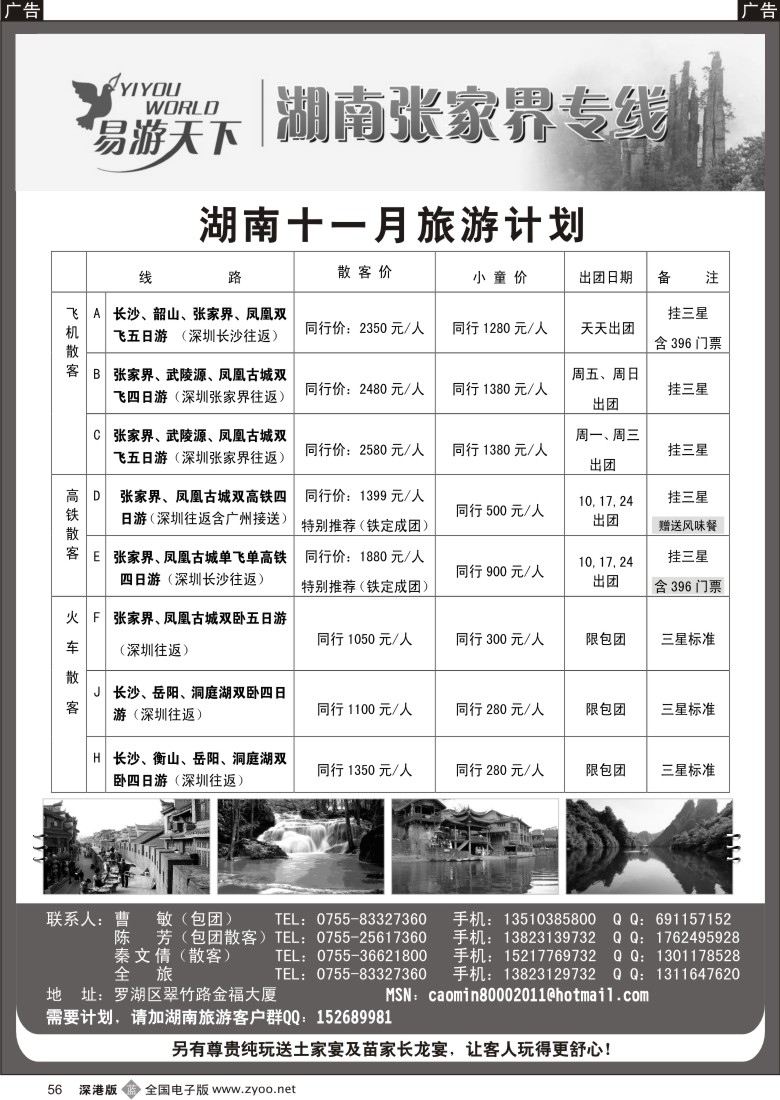 b黑056  易游天下-张家界专线(曹敏)