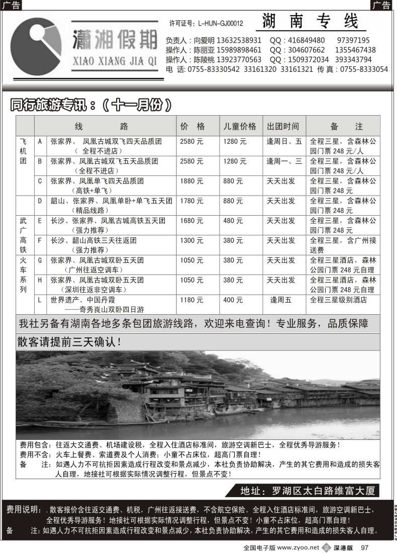 b黑097  《潇湘假期》11月散拼计划（向爱明 陈丽亚）