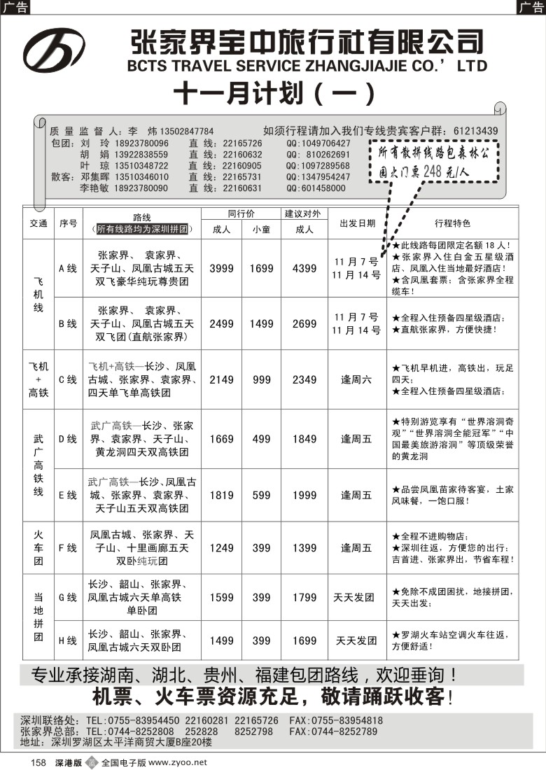 b黑158  李炜－张家界宝中（原张家界锦华）十一月计划