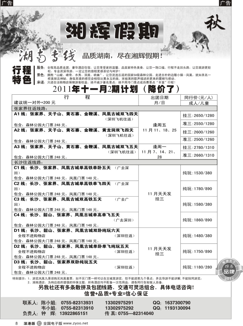 r黑008  湘辉假期—湖南张家界专线