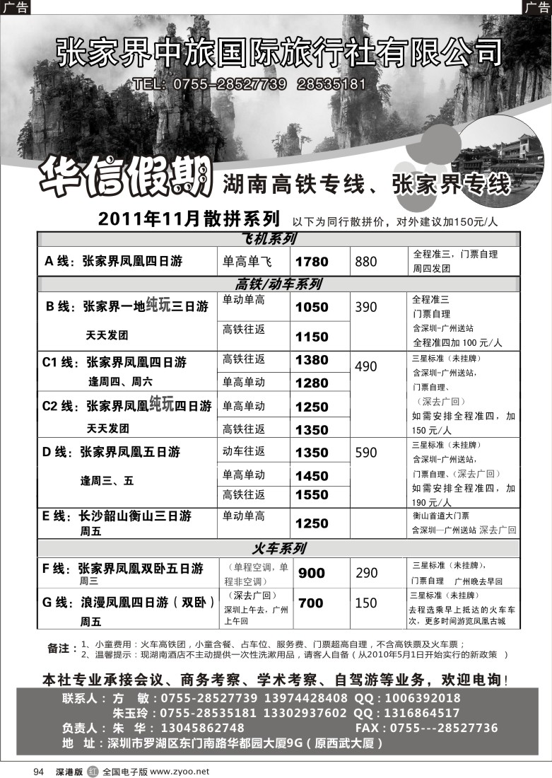 r黑094  华信假期-湖南高铁、张家界专线（朱华）