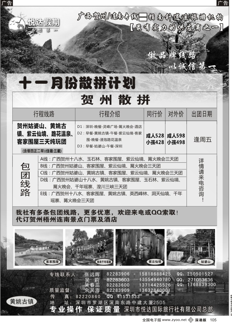b黑105  广西贺州、连南专线（11月计划）—悦达国旅