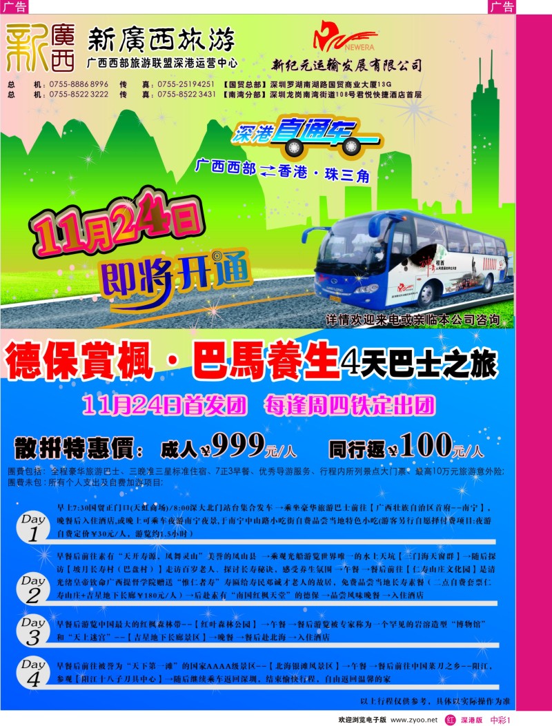 r中彩01  广西西部旅游-深港直通车