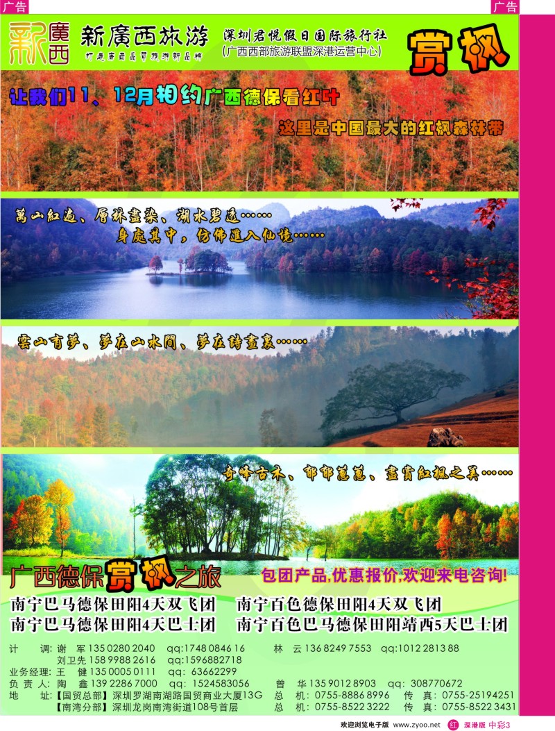 r中彩03  新广西-“赏枫之旅”