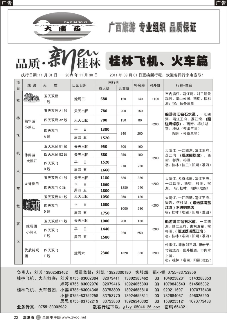 r黑022  “大广西”刘凯桂林飞机、火车篇