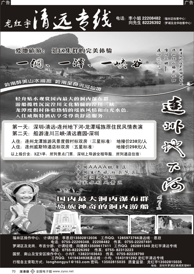 b黑070  龙红宇清远专线带你走进连州，开始爱地旅游！