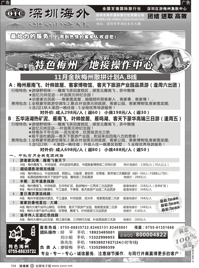 r黑104  特色梅州-地接操作中心（廖银梅）