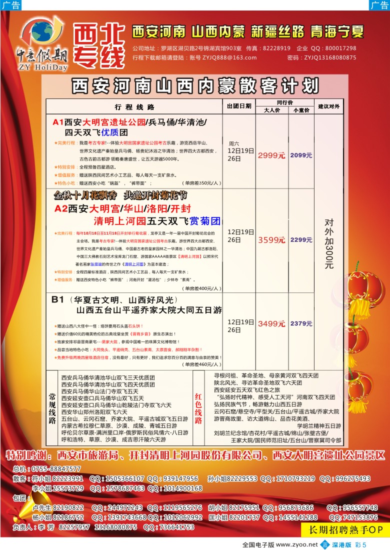 b彩005  中意假期—山西 内蒙 西安 河南专线