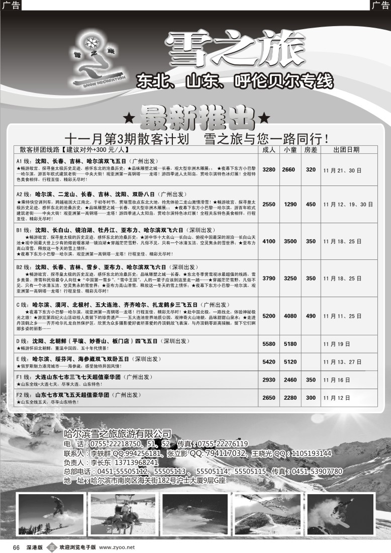 b黑066  雪之旅—东北、山东、呼伦贝尔专线