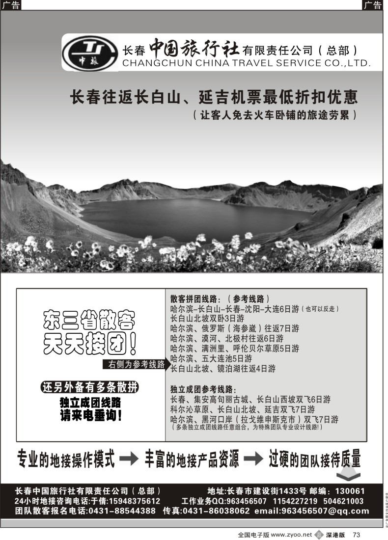 b黑073  魅力东北游---长春中国旅行社总部