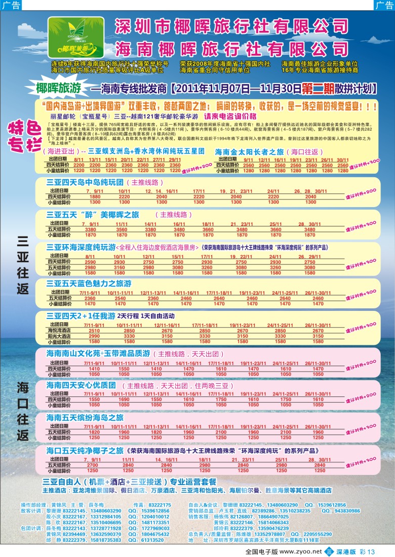 b彩013  椰晖旅游（原新概念）—海南专线—陈维雄