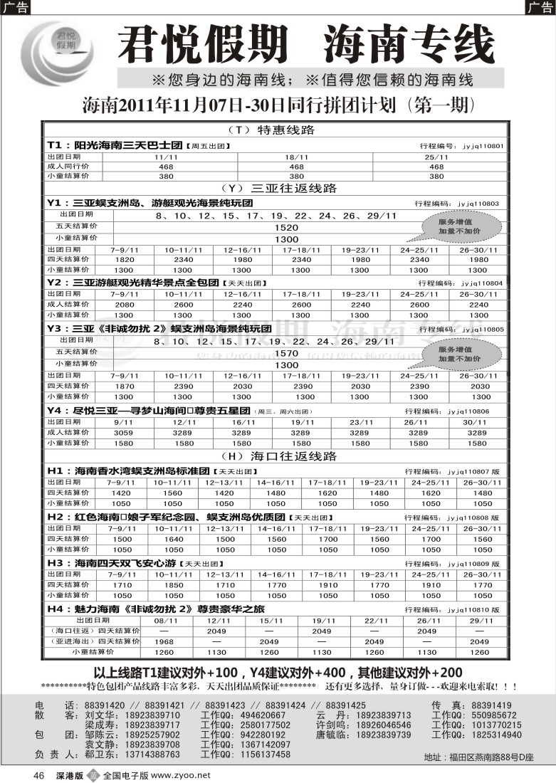 b黑046  君悦假期 诚信海南（郗卫东）／招聘