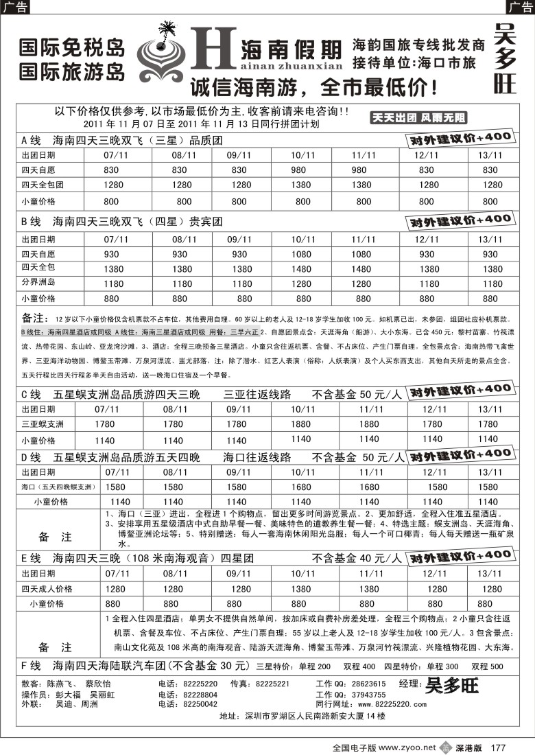 b黑177  特价团-海南假期（吴多旺）十一月计划