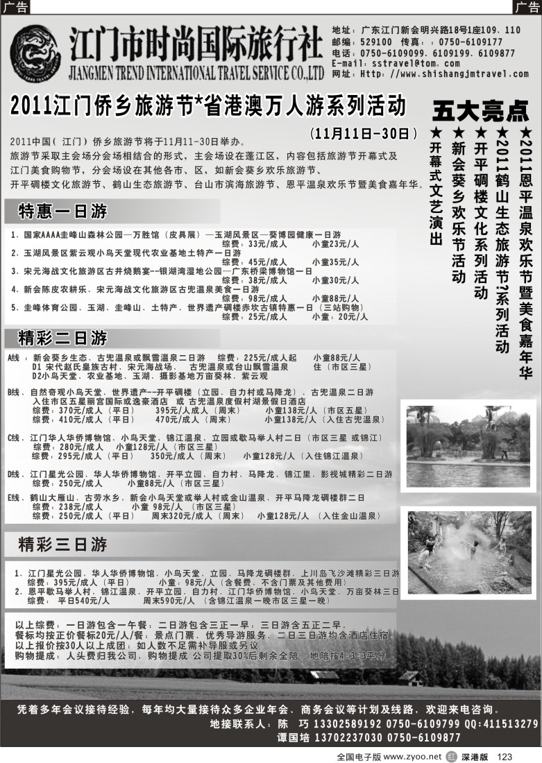 r黑123  江门五邑侨乡旅游节 温泉节特价优惠月--江门时尚