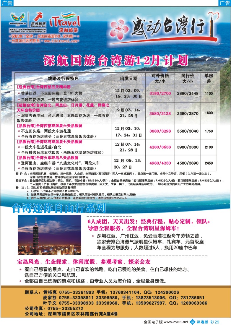b彩029  深航国旅-感动台湾行