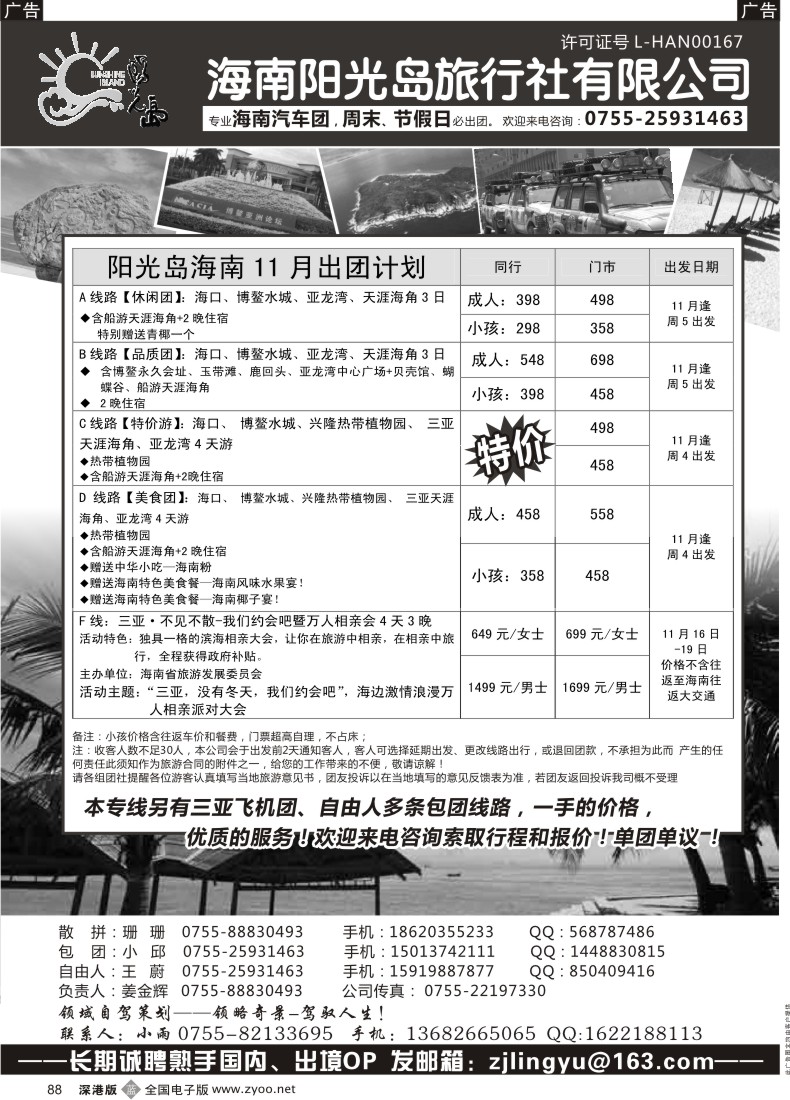 b黑088  特价海南汽车团，自由人—阳光岛假期