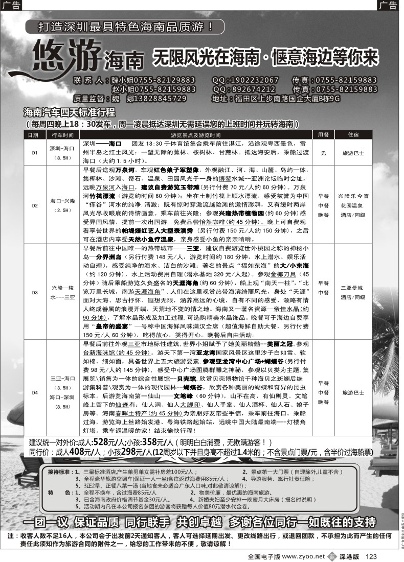 b黑123  海南专线—悠游海南（魏娜）