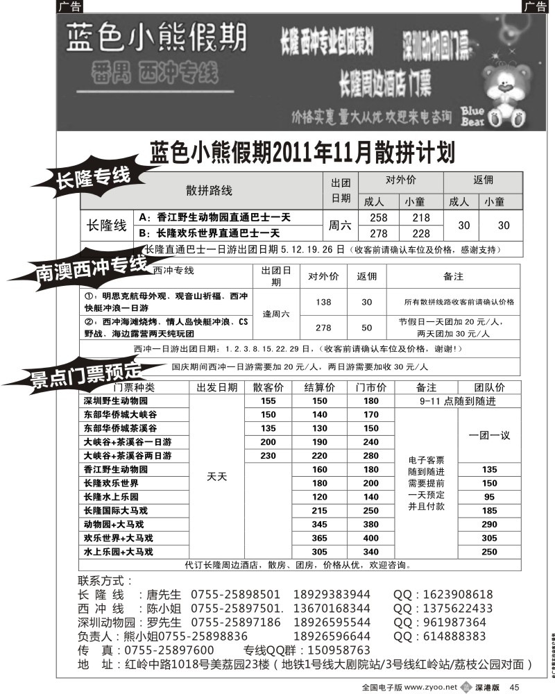 b黑045  蓝色小熊假期-番禺长隆、西冲散拼计划（熊静）