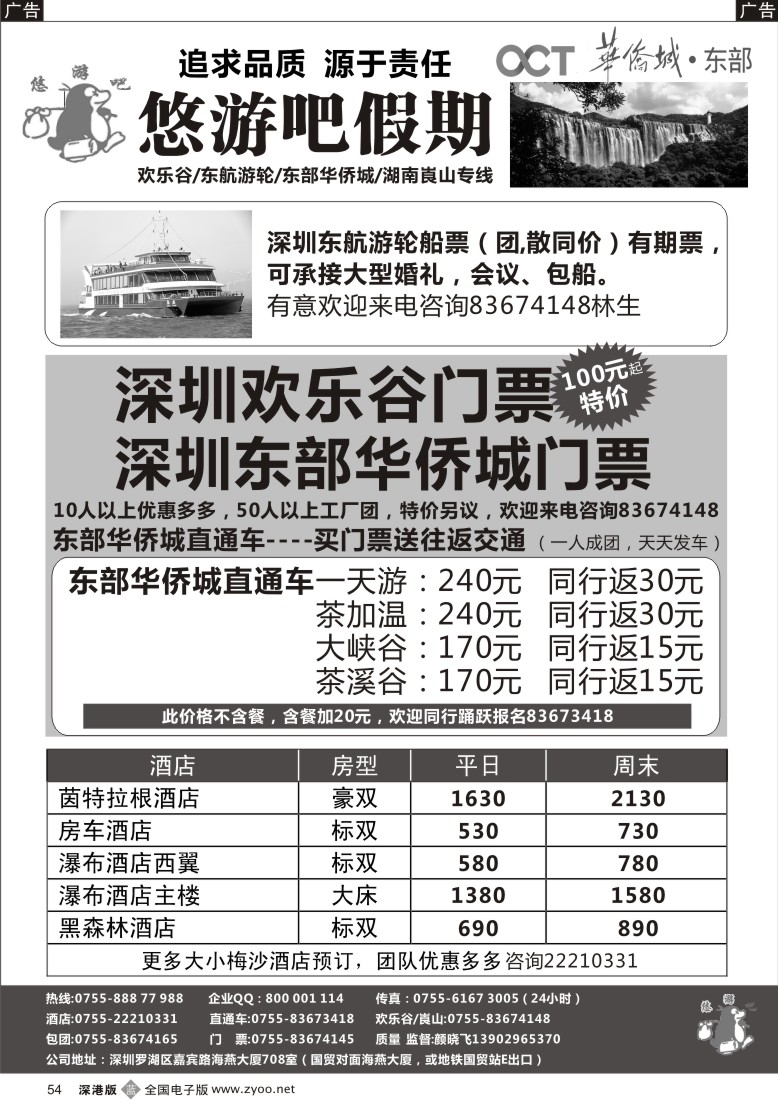 b黑054  悠游吧假期（颜晓飞）—东部华侨城直通车