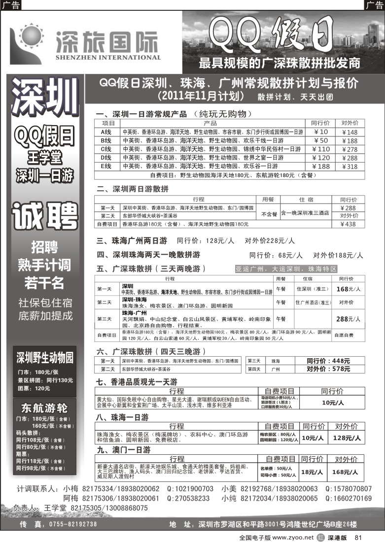 r黑081  QQ假日：深圳一日游纯玩散拼、广深珠专线（王学堂）