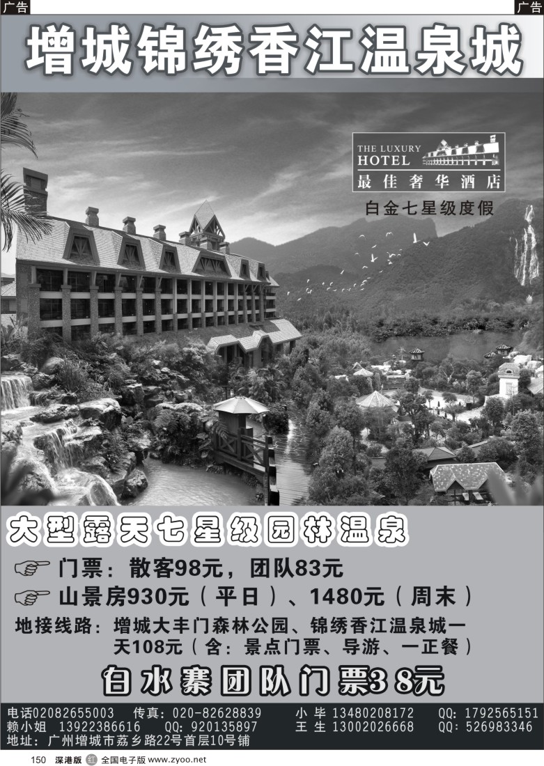 r黑150  增城锦绣香江温泉城
