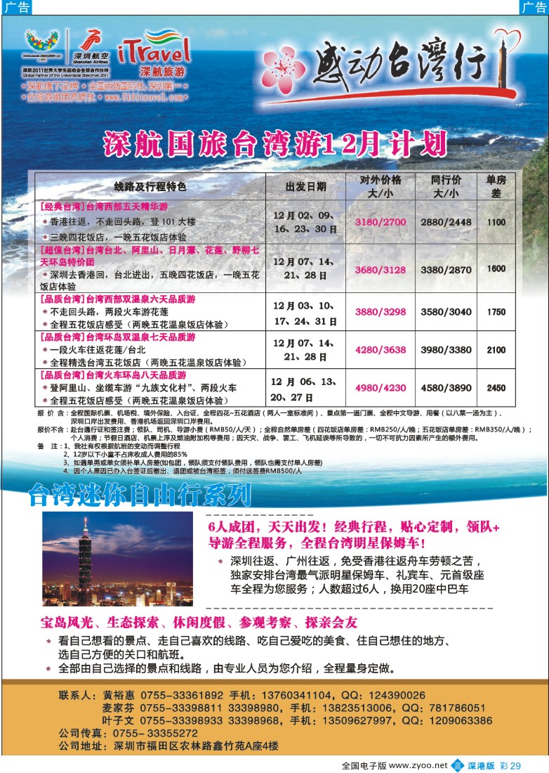 b彩029  深航国旅-感动台湾行