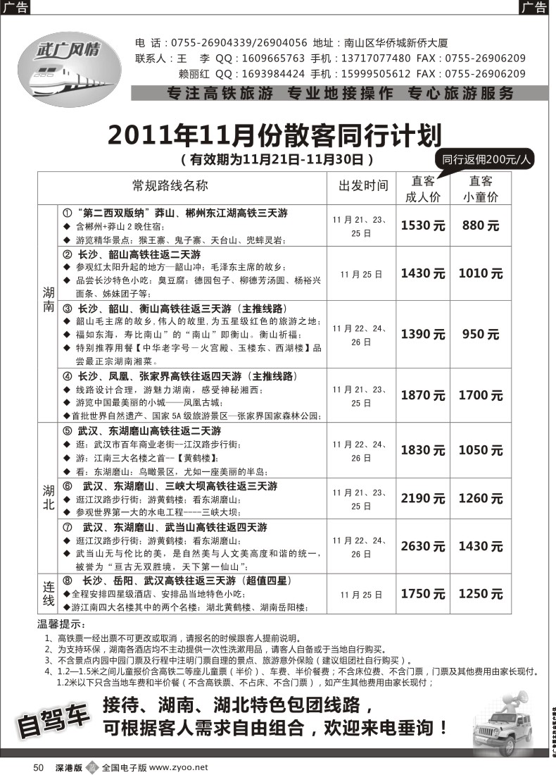 b黑050  武广风情-（湖南、湖北）高铁旅游专线