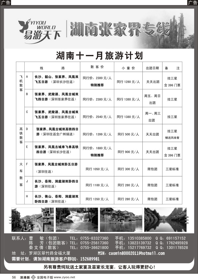 b黑056  易游天下-张家界专线(曹敏)