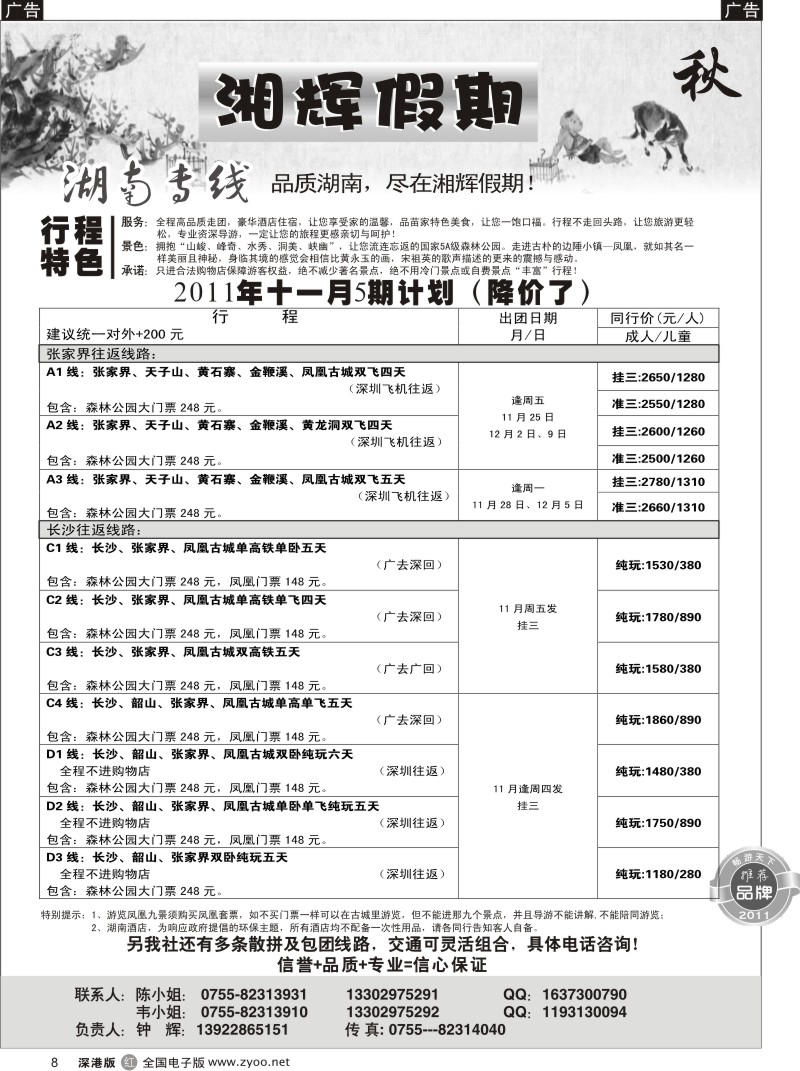 r黑008  湘辉假期—湖南张家界专线