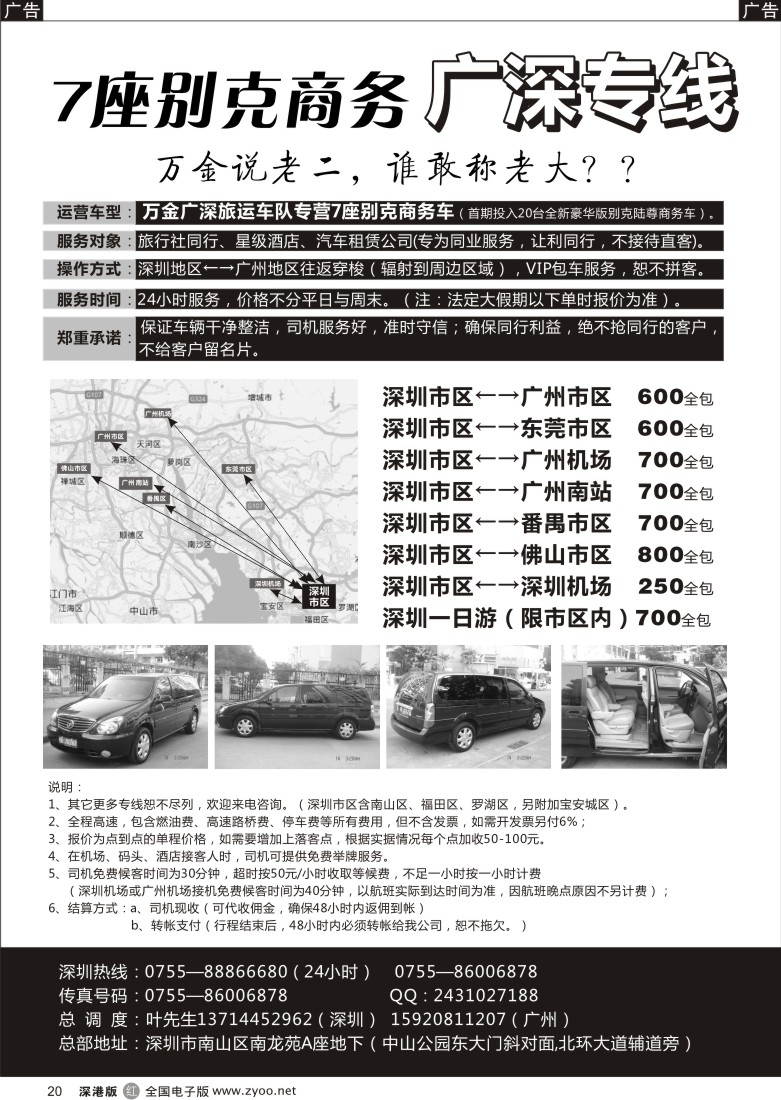 r黑020  7座别克广深专线（白菜价）-万金旅运