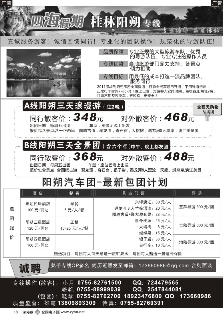 b黑018  四海假期阳朔专线（招OP，包团成本接）