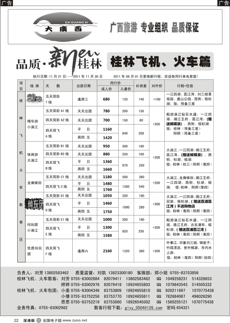 r黑022  “大广西”刘凯桂林飞机、火车篇