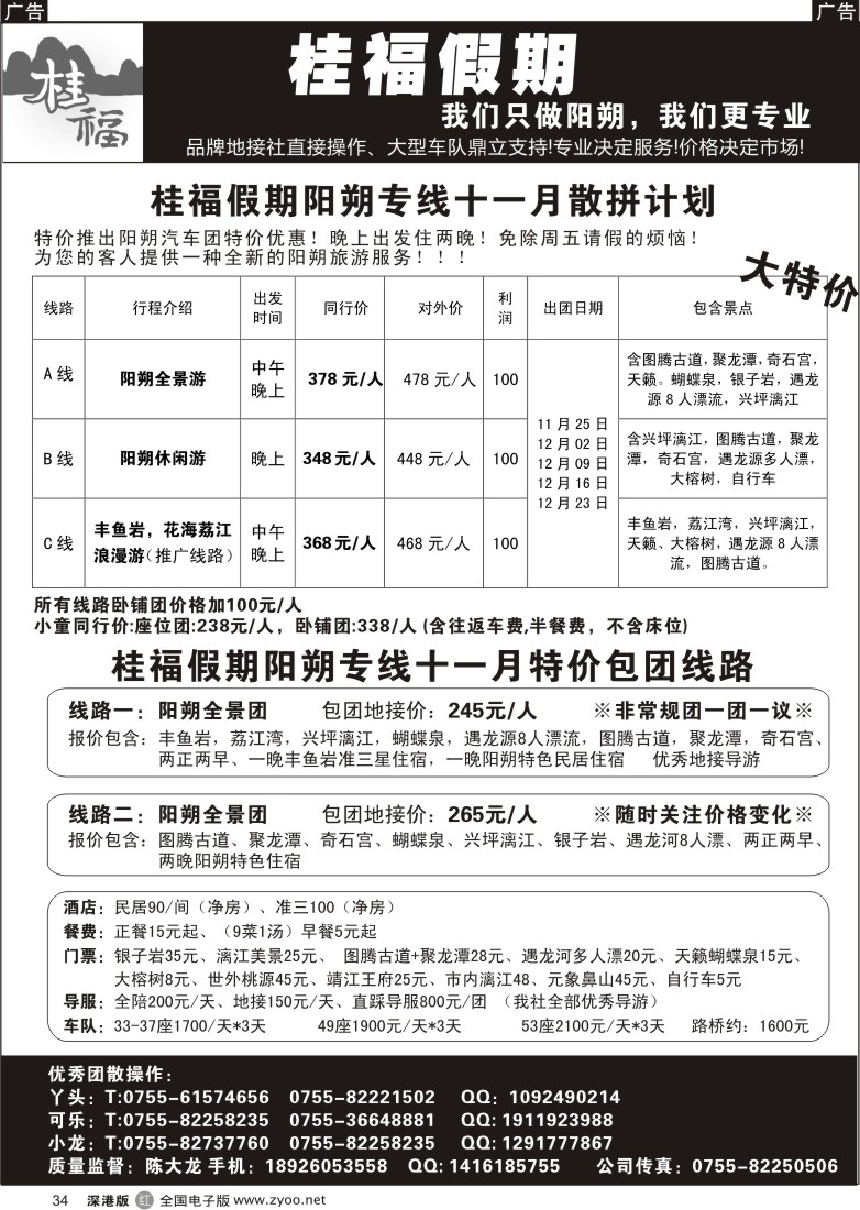 r黑034  桂福假期-桂林阳朔专线