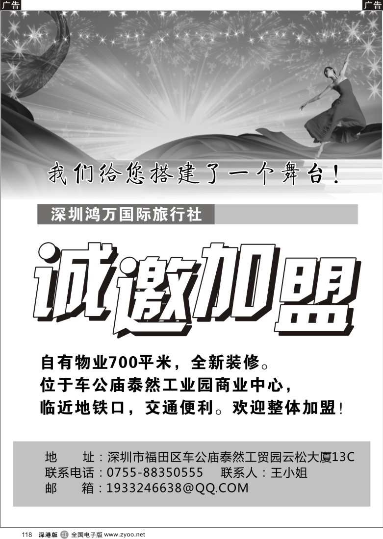 r黑118  深圳鸿万国际旅行社-诚邀加盟