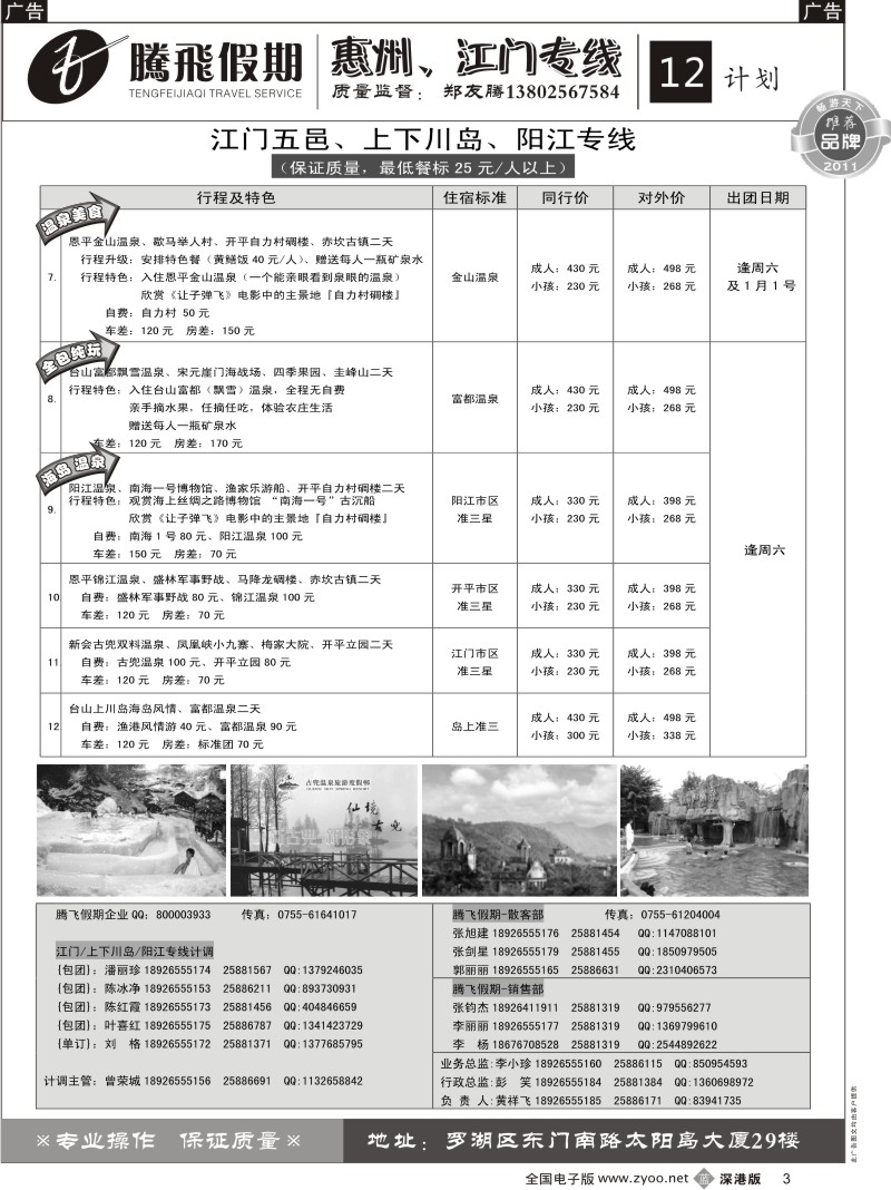 b黑003  郑友腾江门五邑、阳江、上下川岛专线